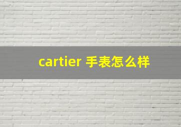 cartier 手表怎么样